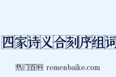 四家诗义合刻序组词是什么意思的图片